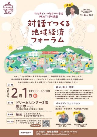 【福岡県大刀洗町】対話でつくる地域経済フォーラム