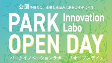 公園活用を官民連携で新しいビジネスや社会実験の可能