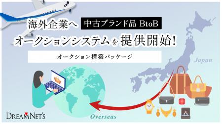 海外企業へ中古ブランド品BtoBオークションシステムを