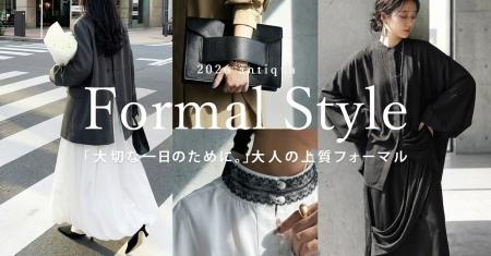 【Formal Style】気負わず着られて、きちんとも叶える