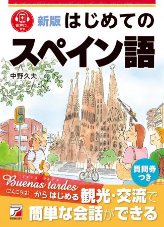Buenas tardes（こんにちは）からはじめる。『新版　
