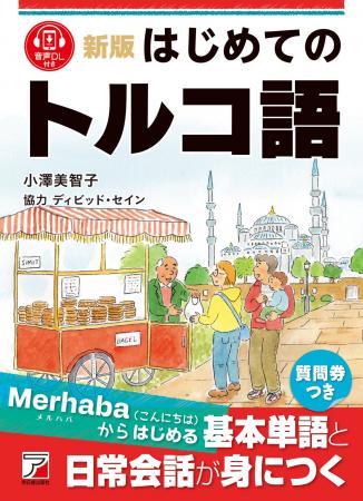 Merhaba（こんにちは）からはじめる。『新版　はじめ