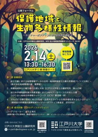 江戸川大学が2月14日に公開フォーラム「保護地域utf-8