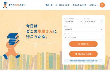 “まちの本屋”の魅力を一つに集約。東京都書店商業組合