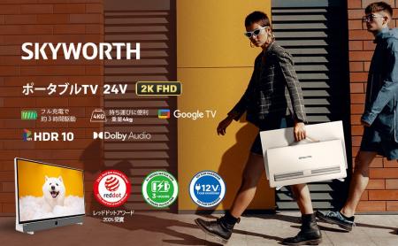 SKYWORTH（スカイワース）、日本市場で新製品を発売開