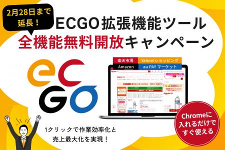 Chrome拡張機能「ECGO」全機能無料開放キャンペーン、