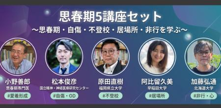 思春期・自傷・不登校・居場所・非行を学ぶ～思春期5