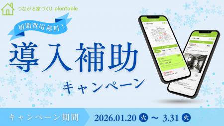 「言った言わない」をなくす工務店向けアプリ、冬の導