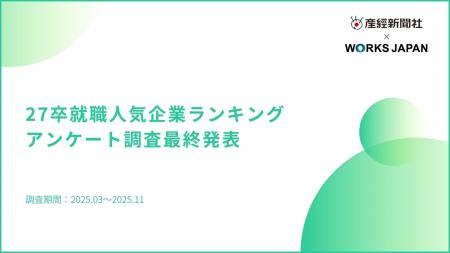 【産経新聞社×ワークス・ジャパン】27卒版｜就職活動