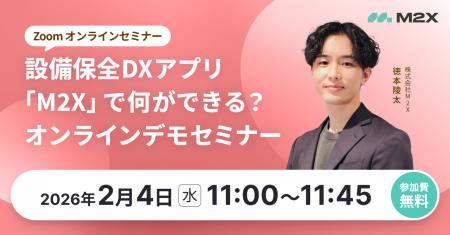 【2/4（水）11:00‐】設備保全DXアプリ「M2X」で何がで