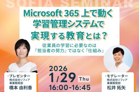【1月29日(木)開催】Microsoft 365 上で動く学習管理