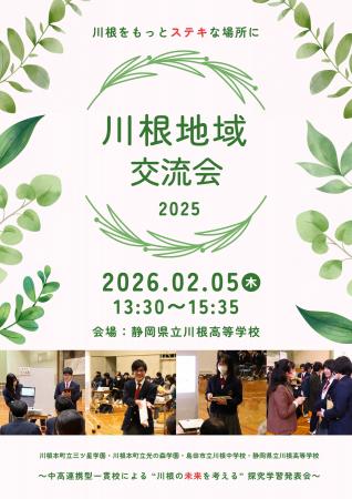 【2月5日】川根地域交流会の開催について