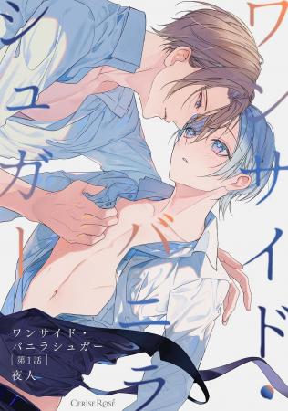 イチャイチャ同居生活ボーイズラブ作品がついに完結！