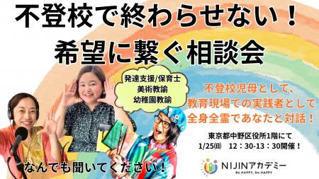 【1/25・中野区】不登校児の親である教室長が対面相談