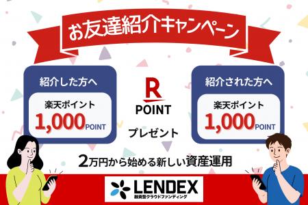 【LENDEX】楽天ポイントがもらえる！お友達紹介キャン