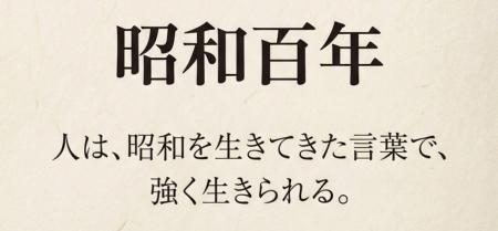 『昭和百年』｜言葉の出会いをつくり昭和を生きた人々