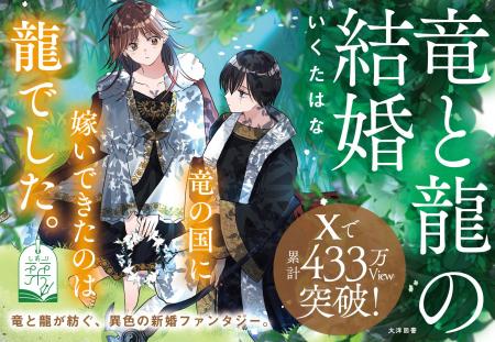 【本日発売！】Xで累計 ＼433万View突破／ 話題のバズ