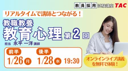 【TAC教員採用試験】オンライン体験講義「教職教養教