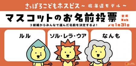 みんなで選ぼう！イメージマスコットの愛称　さっぽろ