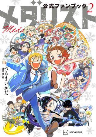 『メダリスト』にモブキャラなんていない!! 『メダリ