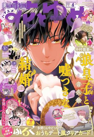 HC最新4巻同日発売！「狼皇子と嘘つきな結婚」が表紙