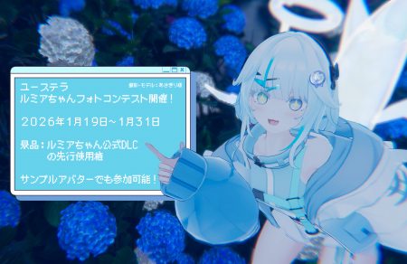 【ユーステラ】3Dアバター『ルミアちゃん』を用いたVR