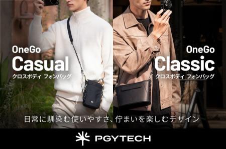 撮影から日常使いまで対応する「PGYTECH OneGo クロス