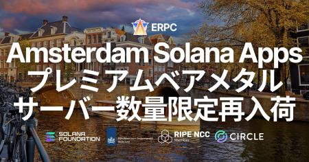 ERPC、アムステルダムリージョンにて Solana アプリ向