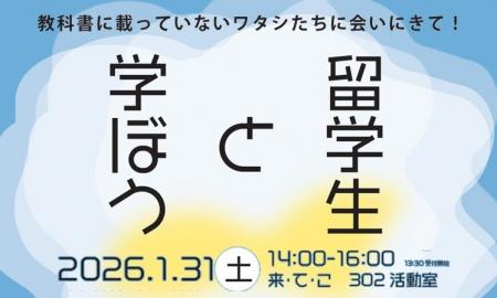 静岡大学の留学生と語り合うイベント「留学生と学ぼう