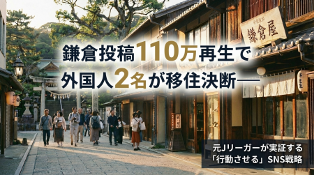 鎌倉投稿110万再生で外国人2名が移住決断──元Jリーガ