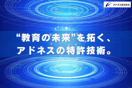 アドネス株式会社、学習状況に応じてカリキュラムのレ