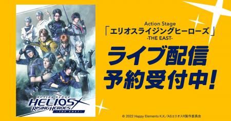 Action Stage「エリオスライジングヒーローズ」-THE E