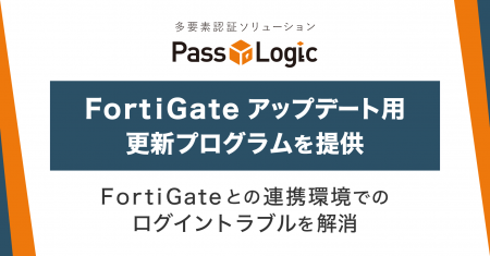 FortiGateアップデート後のログイントラブルにPassLog