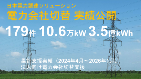 日本電力調達ソリューション、法人向け電力切替で累計