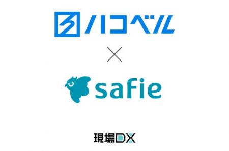 セーフィーのAIソリューションとトラック予約/受付シ