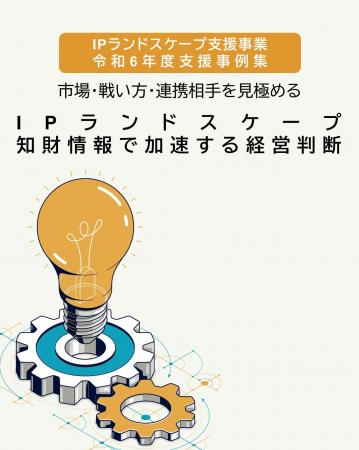 『市場・戦い方・連携相手を見極める　IPランドスケー