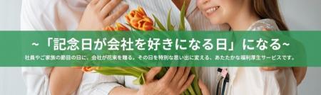 「記念日が会社を好きになる日」になる　会社から社員