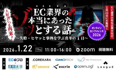【1月22日開催】8社共催セミナー『EC業界の“本当にあ