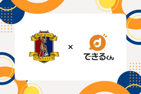 奈良クラブ、AI BPO「できるくん」との提携を通して、