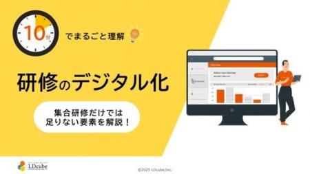 「10分でまるごと理解！研修のデジタル化」についての
