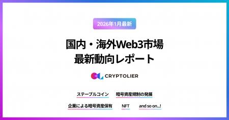 株式会社クリプトリエ、2026年1月最新の国内・海外のW