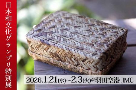 日本和文化グランプリ受賞記念：虎竹製品の羽田空港JM