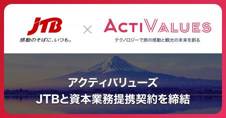 アクティバリューズ、JTBと資本業務提携契約を締結　