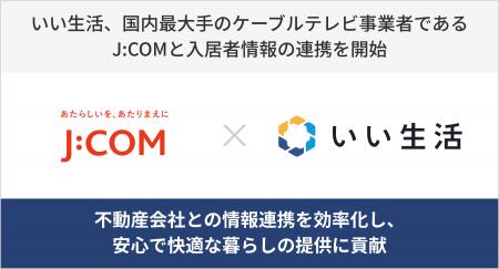 いい生活、国内最大手のケーブルテレビ事業者であるJ: