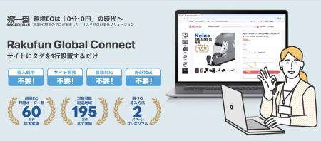 あなたのサイトで世界とつながる。楽一番、越境EC導入