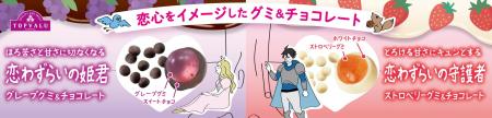 大学生の声を反映！恋心をイメージした「グミ＆チョコ