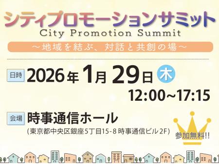 自治体×企業の共創イベント「シティプロモーションサ