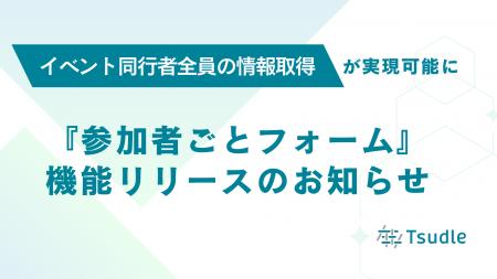 イベント同行者全員の情報取得ができる「参加者ごとフ