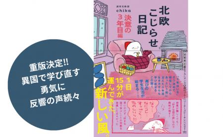 【発売1カ月で重版決定!!】異国で学び直す勇気に反響