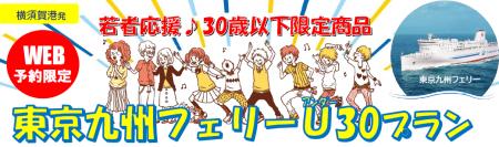 【横須賀港発】３０歳以下限定！卒業旅行にも帰省にも